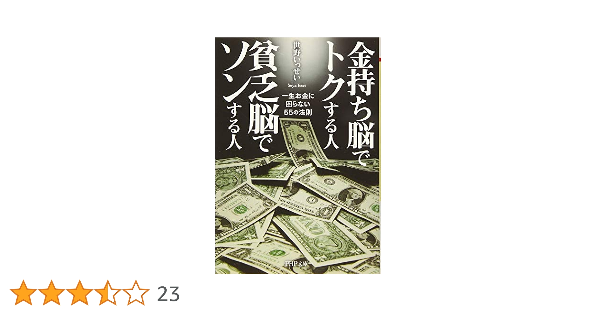 金持ち脳でトクする人 貧乏脳でソンする人 一生お金に困らない55