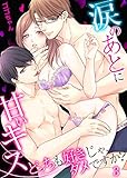 涙のあとに甘いキス～どっちも好きじゃ、ダメですか？～（3） (乙女チック)