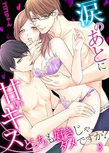 涙のあとに甘いキス～どっちも好きじゃ、ダメですか？～（3） (乙女チック)