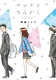 サヨナラさんかく 1 (LINEコミックス)