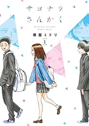 サヨナラさんかく 1 | 帯屋ミドリ |本 | 通販 | Amazon