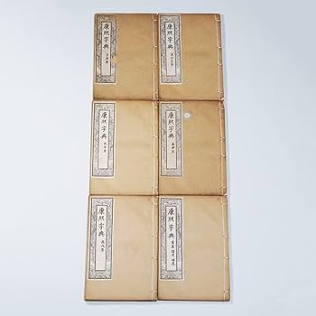 Amazon.co.jp: 【古籍善本】 ☆ 康煕字典 6册全 ☆ 時代物 光緒年間 鴻