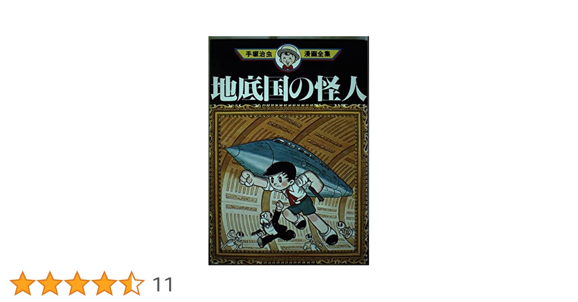 『 地底国の怪人』☆手塚治虫さんのかなり珍しい？かき版です☆国際的アート！ 地底国の怪人』☆手塚治虫さんのかなり珍しい？かき版です☆国際