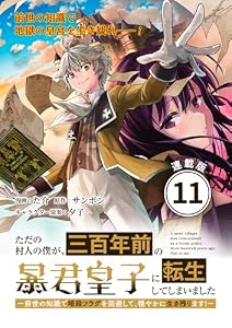 ただの村人の僕が、三百年前の暴君皇子に転生してしまいました　～前世の知識で暗殺フラグを回避して、穏やかに生き残ります！～ 連載版：11 (ブシロードコミックス)