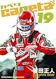 capeta（１９） (月刊少年マガジンコミックス)