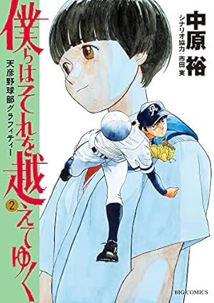 僕らはそれを越えてゆく～天彦野球部グラフィティー １～6巻セット 全巻 初版 Amazon.co.jp: 僕らはそれを越えてゆく~天彦野球部グラフィティー~ (1