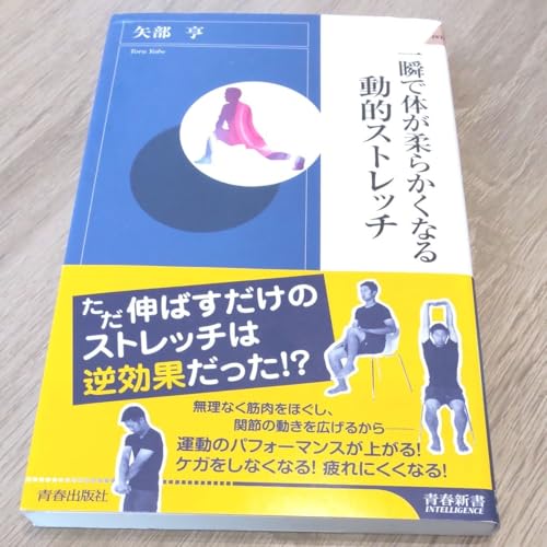 一瞬で体が柔らかくなる動的ストレッチ （青春新書ＩＮＴＥＬＬＩＧＥＮＣＥ ＰＩ－４７１） 矢部亨／著