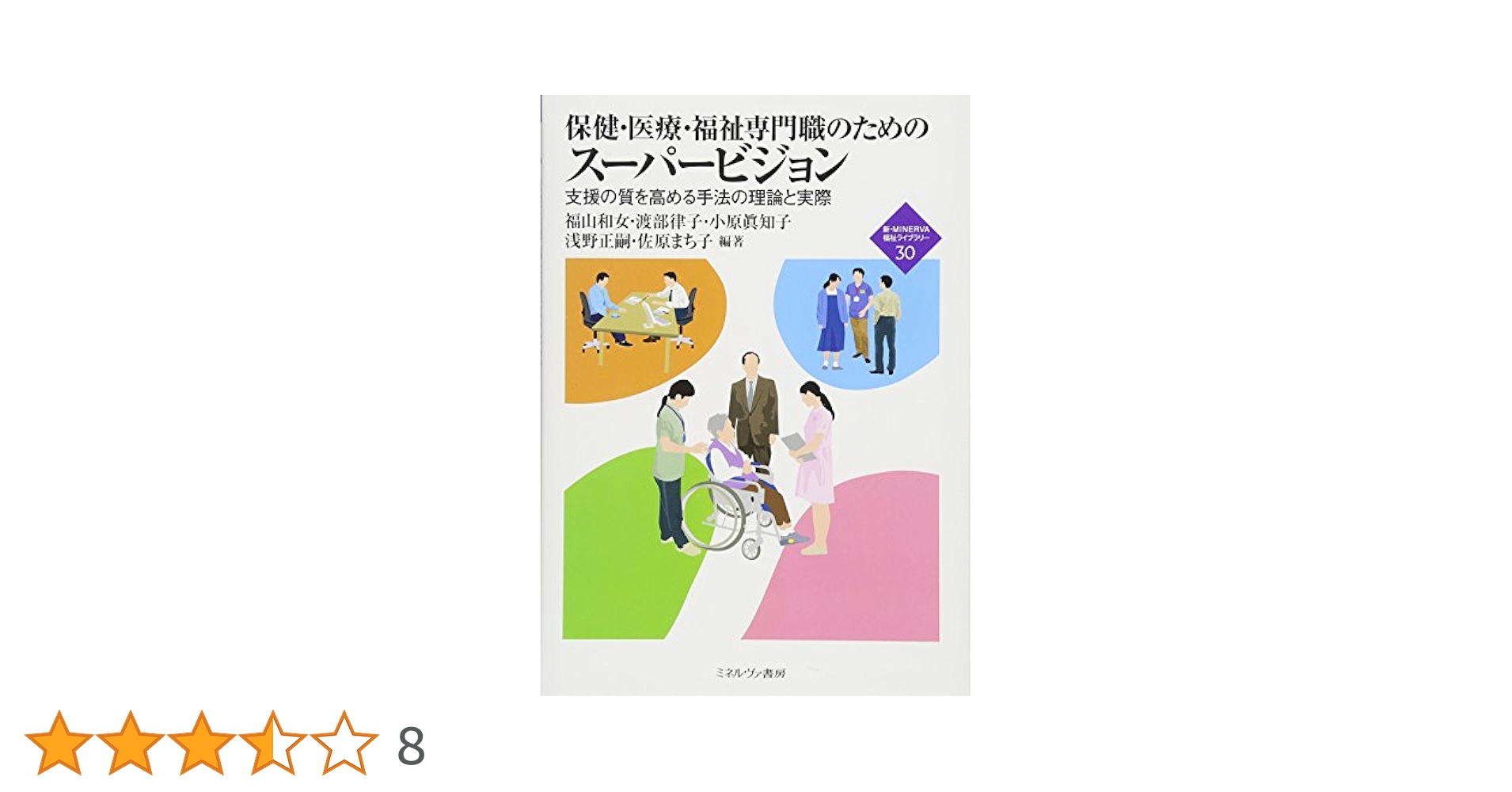 保健・医療・福祉専門職のためのスーパービジョン 支援の質を高める手法の理論と実際  /ミネルヴァ書房/福山和女（単行本） 保健・医療・福祉専門職のための スーパービジョン:支援の質を