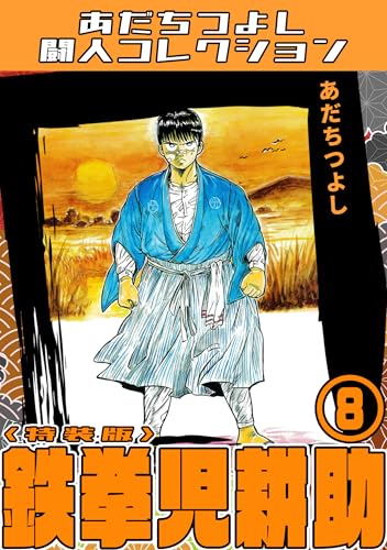 鉄拳児耕助8＜特装版＞・あだちつよし闘人コレクション 鉄拳児耕助・あだちつよし闘人コレクション