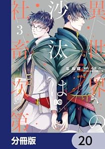 異世界の沙汰は社畜次第【分冊版】　20 (B's-LOG COMICS)