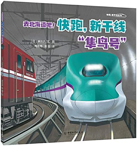 去北海道吧快跑新干线隼鸟号 快跑新干线系列 日 镰田步 文 图周龙梅彭懿 译 Amazon Com Books