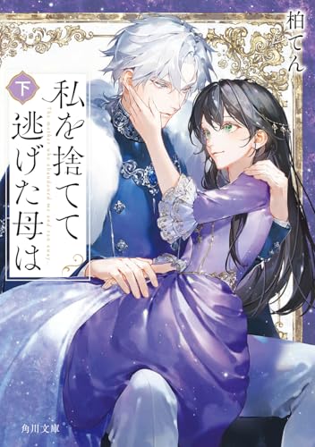 私を捨てて逃げた母は 下 (角川文庫)