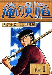 【中古】 俺の剣道（5） Amazon.co.jp: 俺の剣道 （5） eBook : 左近士諒, 林律雄: Kindle Store