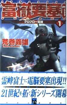 【中古】 富嶽要塞 ｖｅｒ．１　３/中央公論新社/荒巻義雄 中古】 富嶽要塞 ver．1 3/中央公論新社/荒巻義雄