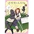 岩飛猫「透明男と人間女~そのうち夫婦になるふたり~(7)」