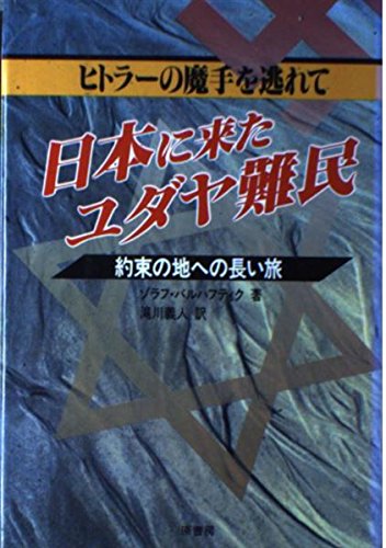 日本に来たユダヤ難民 ヒトラーの魔手を逃れて 約束の地への長い旅 ゾラフ バルハフティク, Warhaftig,Zorach, 義人