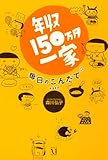 年収150万円一家　毎日のこんだて (コミックエッセイ)