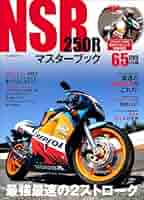NSR250Rマスターブック ～最強最速の2ストローク～ | 小倉 克己