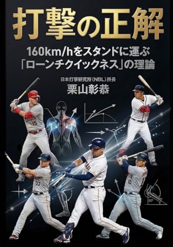 打撃の正解 ── 160km/hをスタンドに運ぶ「ローンチクイックネス」の理論 (Japanese Edition)