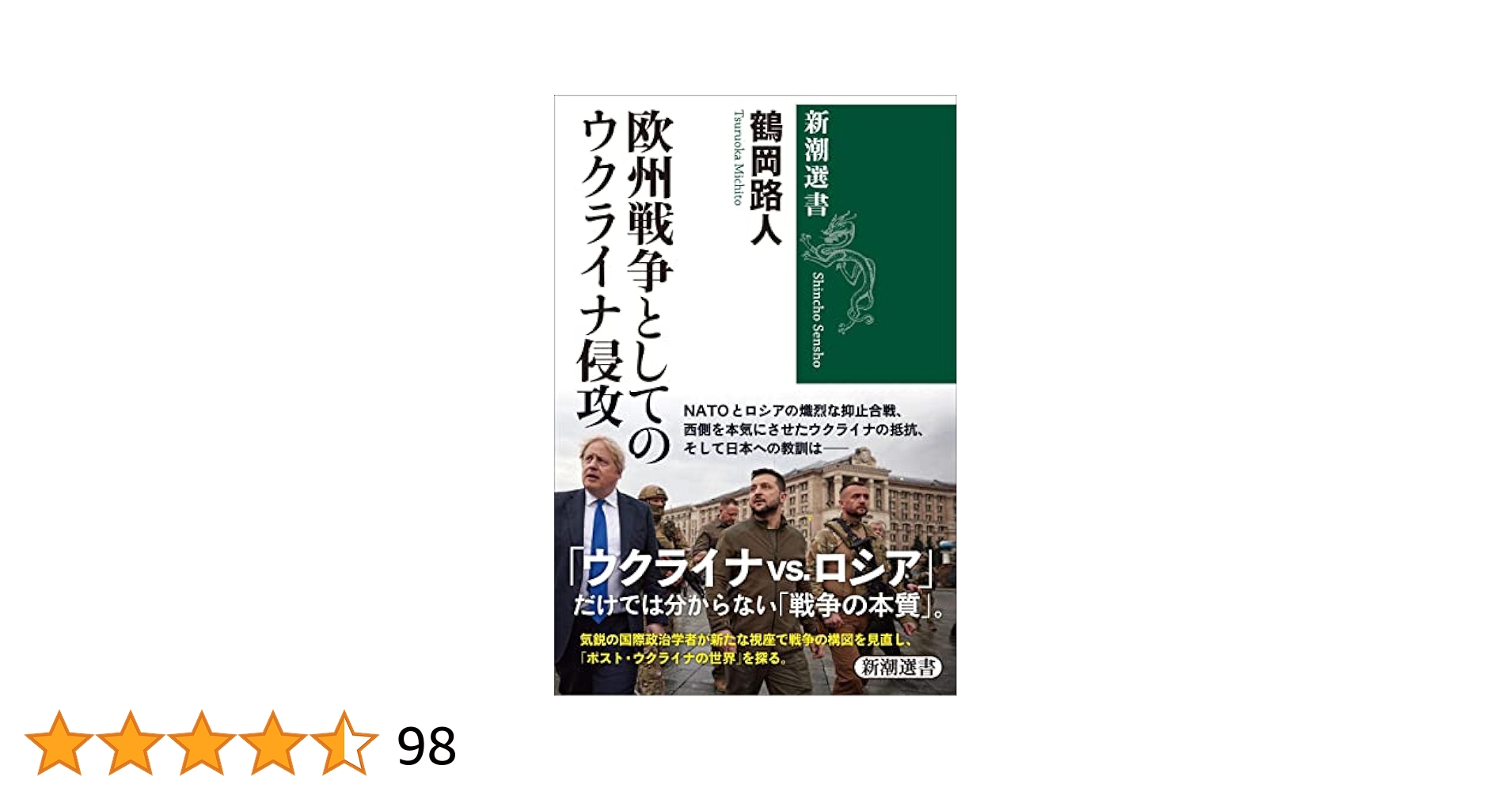 欧州戦争としてのウクライナ侵攻（新潮選書） | 鶴岡路人 | 軍事