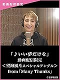 「♪いい夢だけを」動画配信限定＜望海風斗スペシャルアングル＞from「Many Thanks」
