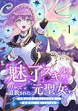 「魅了」スキルがバレて追放された元聖女です。今度は自分のためにスキルを使って冒険者として成り上がります【電子単行本版】1 (comic スピラ)