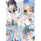 男嫌いな美人姉妹を名前も告げずに助けたら一体どうなる？5 (角川スニーカー文庫)