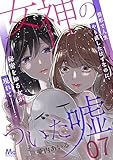 女神のついた嘘 7 (マーガレットコミックスDIGITAL)