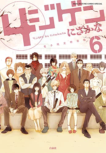 4ジゲン【電子限定特装版】 6 (花とゆめコミックススペシャル)
