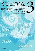 Amazon.co.jp: スティーグ・ラーソン: 本