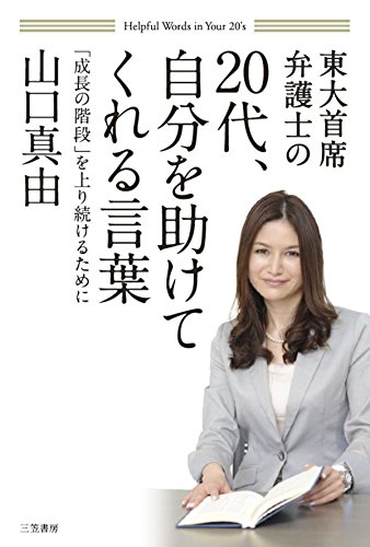 20代、自分を助けてくれる言葉―――「成長の階段」を上り続けるために (三笠書房 電子書籍)