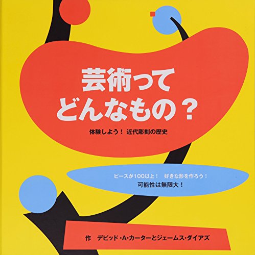 芸術ってどんなもの?: 体験しよう!近代彫刻の歴史 ([バラエティ])