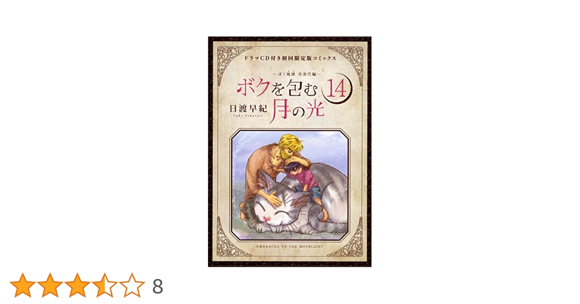 ぼくの地球を守って＋ボクを包む月の光＋ぼくは地球と歌う 36冊セット Amazon.co.jp: ボクを包む月の光 -ぼく地球(タマ)次世代編- 11