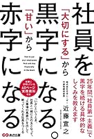 社員を「大切にする」から黒字になる。「甘い」から赤字になる 4866670533 Book Cover