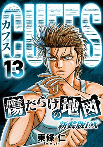 CUFFS 傷だらけの地図(新装版EX)13 (SMART COMICS)