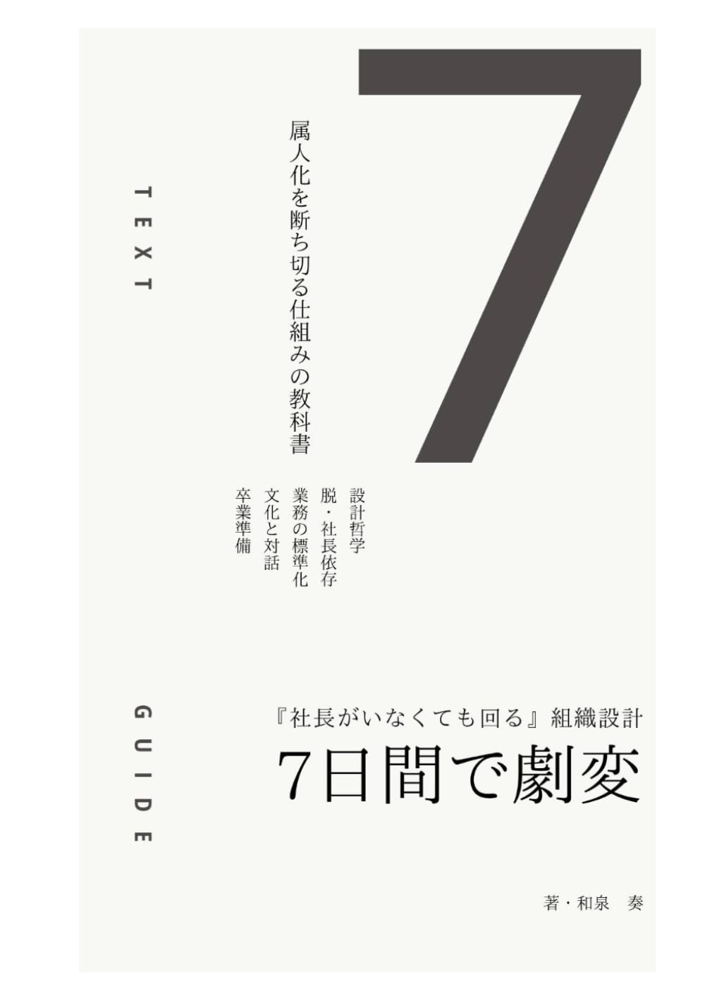 【7日間で劇変】「社長がいなくても回る」組織設計: 属人化を断ち切る仕組みの教科書 (マネジメント・デバッグ)