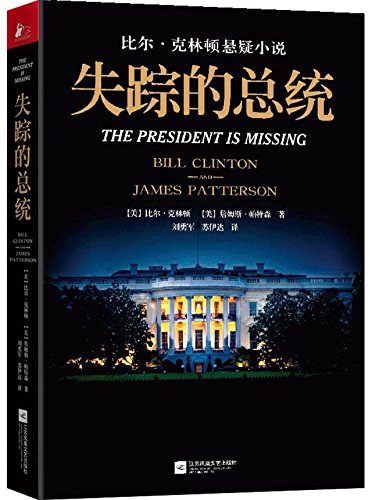 The President is Missing (Chinese Edition) [Chinese] 7559420826 Book Cover