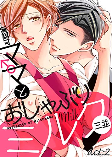 無認可♂ママとおしゃぶりミルク act:2 (シガリロ)