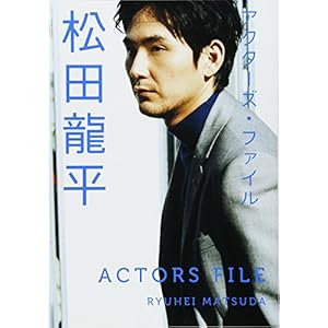 アクターズ・ファイル 松田龍平" 