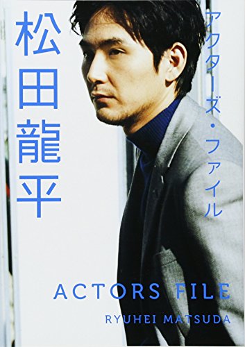 無料電子書籍 アプリ アクターズ・ファイル 松田龍平 バイ