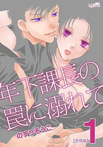 『年下課長の罠に溺れて』