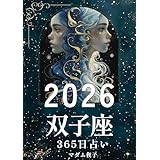 2026年双子座365日占いブック: 星と風がささやく、軽やかな未来への扉 2026年占いブック