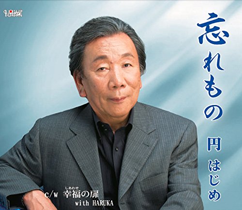 忘れもの/幸福の扉(with HARUKA)