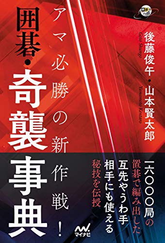 無料電子書籍 pdf アマ必勝の新作戦! 囲碁・奇襲事典 (囲碁人ブックス) バイ