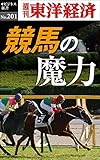 競馬の魔力―週刊東洋経済ｅビジネス新書No.201