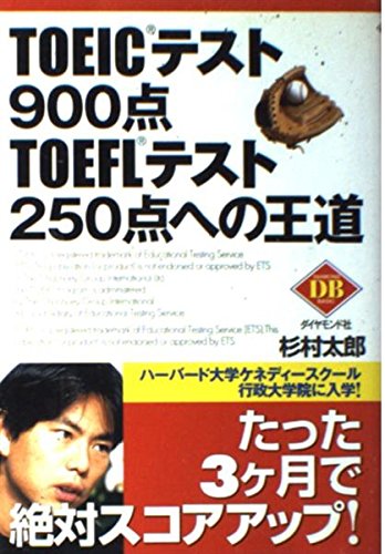 TOEICテスト900点TOEFLテスト250点への王道 (DIAMOND BASIC) | 杉村