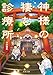 神様の棲む診療所 (双葉文庫)