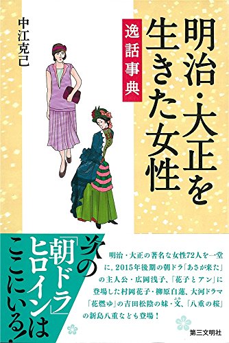 明治・大正を生きた女性逸話事典のサムネイル