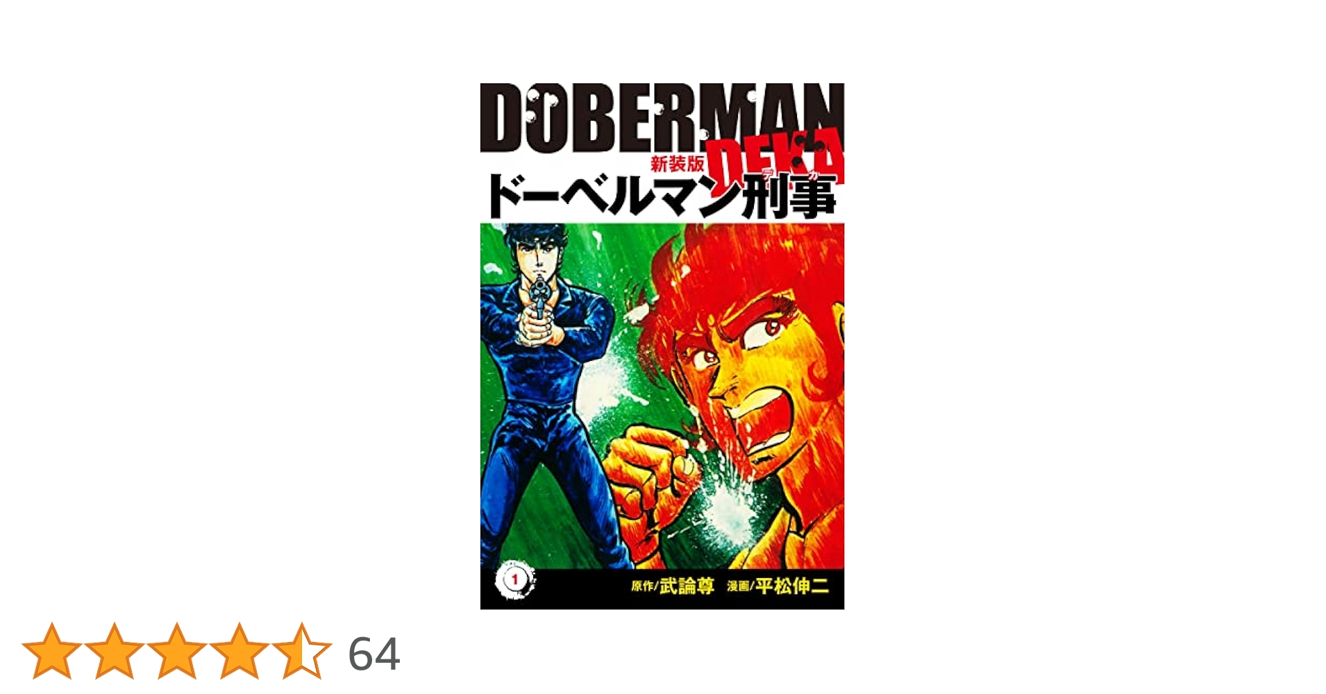 ドーベルマン刑事全巻1巻〜29巻 Amazon.co.jp: 【コミック】ドーベルマン刑事（全29巻