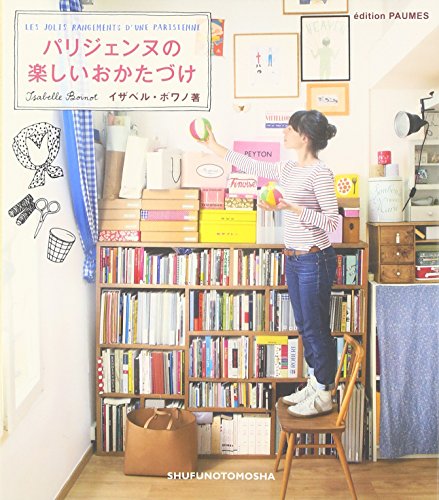 パリジェンヌの楽しいおかたづけ パリジェンヌの楽しいおかたづけ